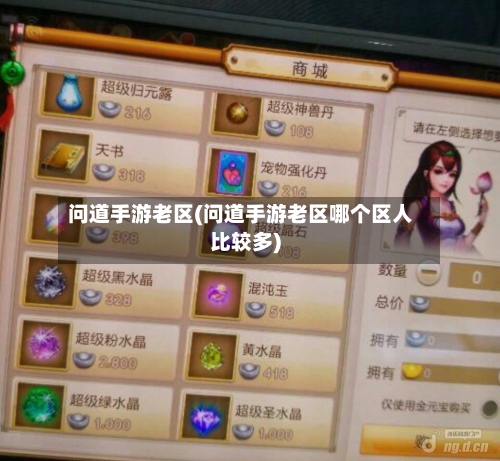 问道手游老区(问道手游老区哪个区人比较多)
