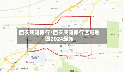 西安咸阳限行/西安咸阳限行区域地图2024最新
