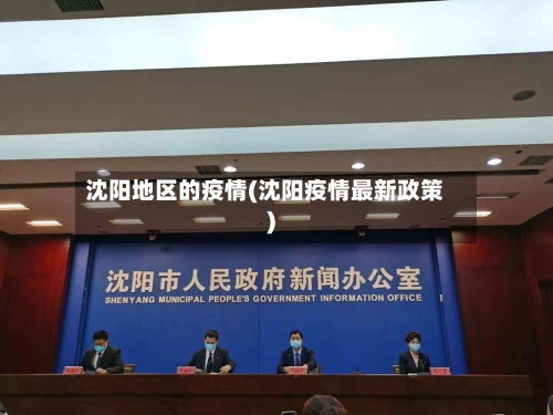 沈阳地区的疫情(沈阳疫情最新政策)