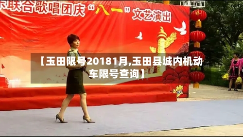 【玉田限号20181月,玉田县城内机动车限号查询】