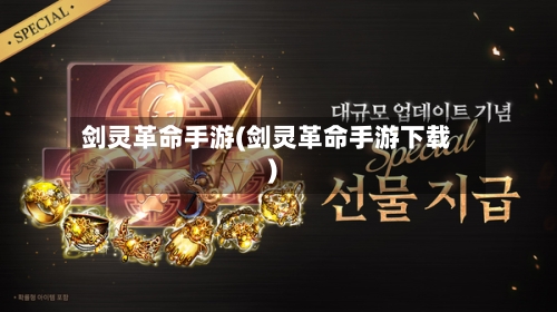 剑灵革命手游(剑灵革命手游下载)-第2张图片