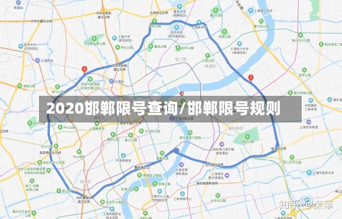 2020邯郸限号查询/邯郸限号规则-第2张图片