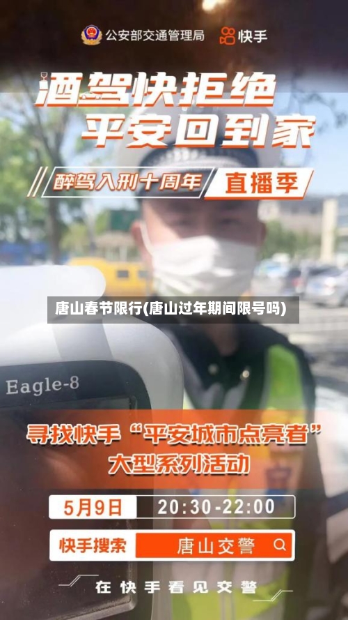 唐山春节限行(唐山过年期间限号吗)-第3张图片