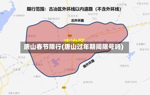 唐山春节限行(唐山过年期间限号吗)-第2张图片