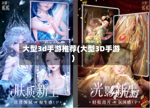 大型3d手游推荐(大型3D手游)