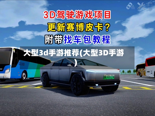 大型3d手游推荐(大型3D手游)-第2张图片