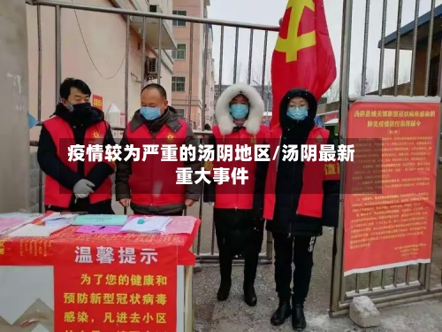 疫情较为严重的汤阴地区/汤阴最新重大事件
