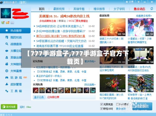 【777手游盒子,777手游盒子官方下载页】-第3张图片