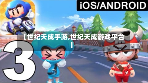 【世纪天成手游,世纪天成游戏平台】-第2张图片
