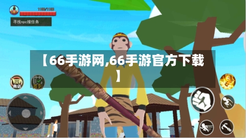 【66手游网,66手游官方下载】