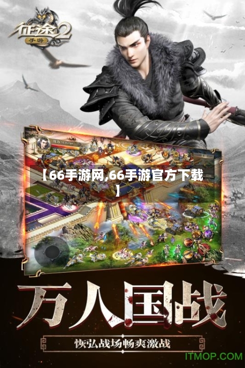 【66手游网,66手游官方下载】-第2张图片