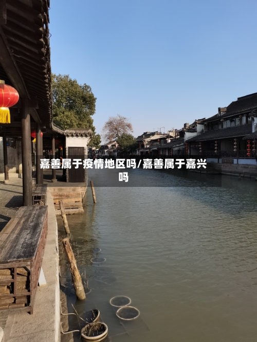 嘉善属于疫情地区吗/嘉善属于嘉兴吗-第2张图片