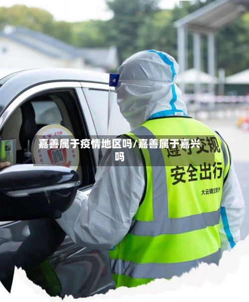 嘉善属于疫情地区吗/嘉善属于嘉兴吗