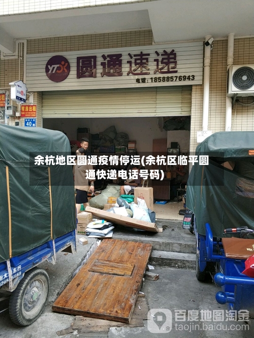 余杭地区圆通疫情停运(余杭区临平圆通快递电话号码)