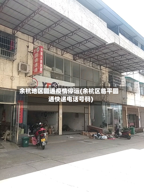 余杭地区圆通疫情停运(余杭区临平圆通快递电话号码)-第2张图片