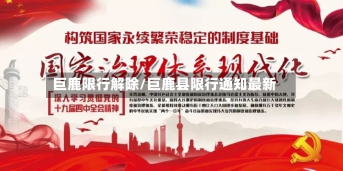 巨鹿限行解除/巨鹿县限行通知最新-第2张图片