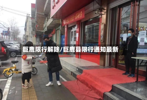 巨鹿限行解除/巨鹿县限行通知最新