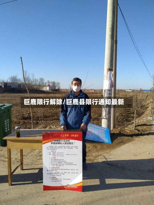 巨鹿限行解除/巨鹿县限行通知最新-第3张图片