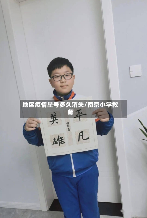 地区疫情星号多久消失/南京小学教师