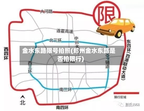 金水东路限号拍照(郑州金水东路是否拍限行)-第2张图片