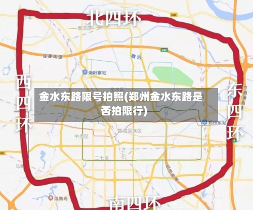 金水东路限号拍照(郑州金水东路是否拍限行)