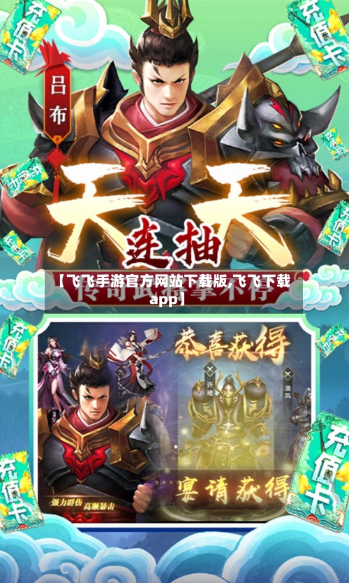 【飞飞手游官方网站下载版,飞飞下载app】