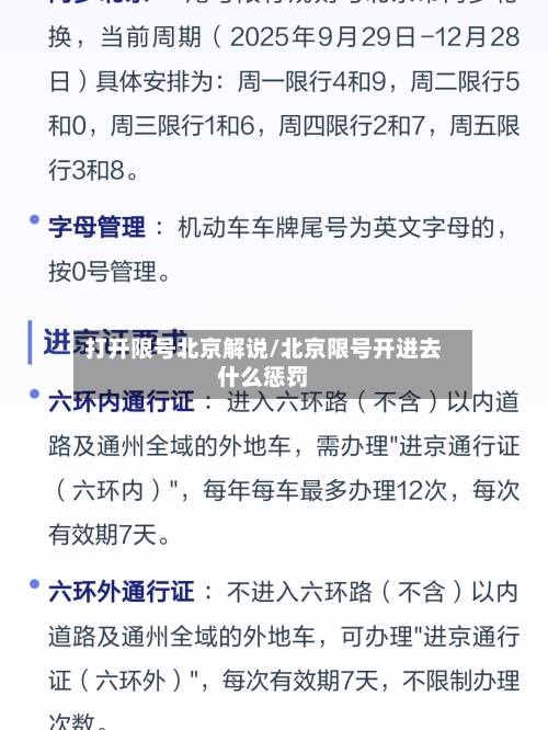 打开限号北京解说/北京限号开进去什么惩罚