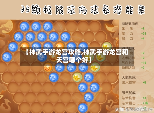 【神武手游龙宫攻略,神武手游龙宫和天宫哪个好】