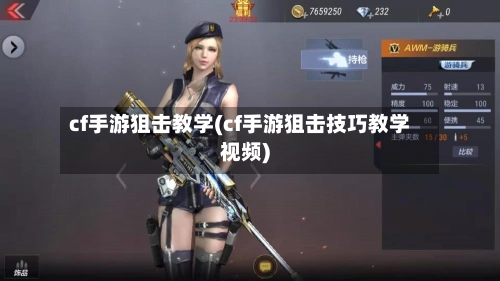 cf手游狙击教学(cf手游狙击技巧教学视频)-第2张图片