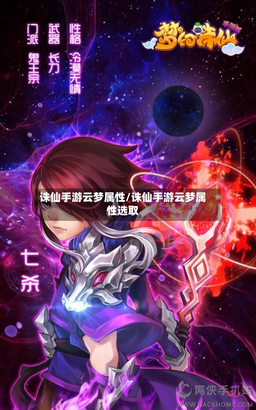 诛仙手游云梦属性/诛仙手游云梦属性选取