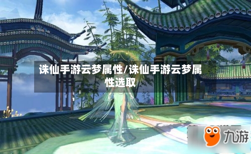 诛仙手游云梦属性/诛仙手游云梦属性选取-第2张图片