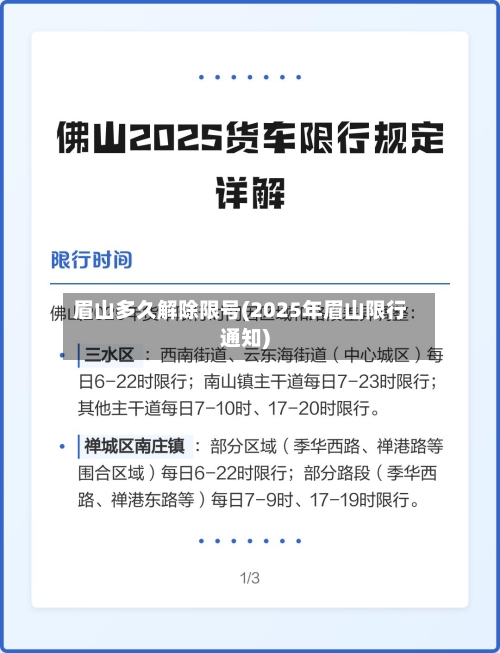 眉山多久解除限号(2025年眉山限行通知)