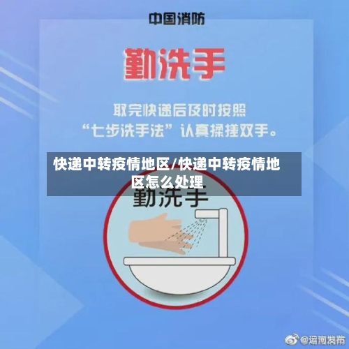 快递中转疫情地区/快递中转疫情地区怎么处理-第2张图片