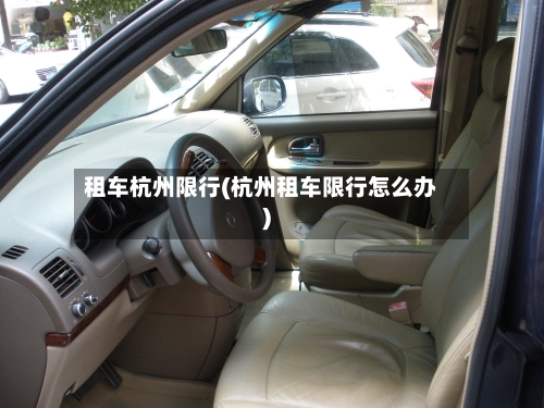 租车杭州限行(杭州租车限行怎么办)-第3张图片
