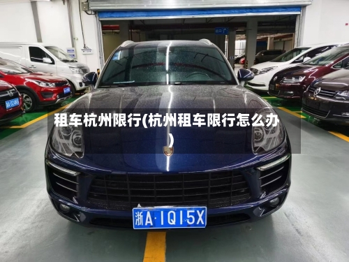 租车杭州限行(杭州租车限行怎么办)