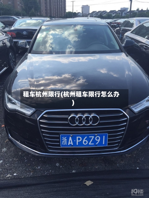 租车杭州限行(杭州租车限行怎么办)-第2张图片