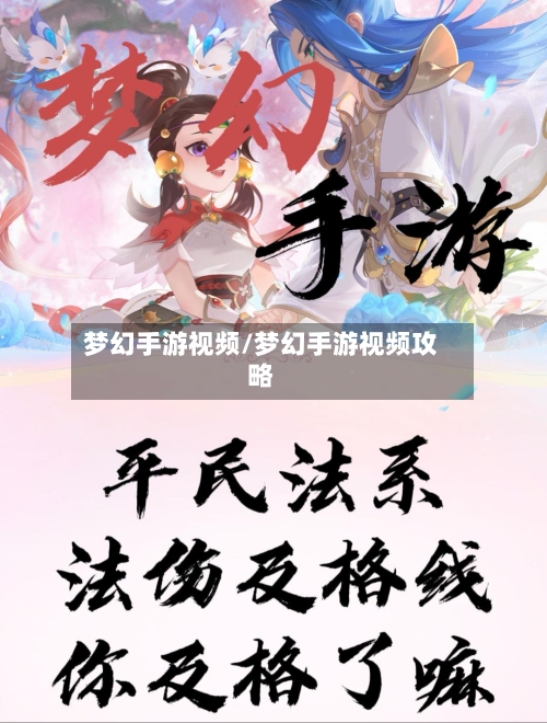 梦幻手游视频/梦幻手游视频攻略