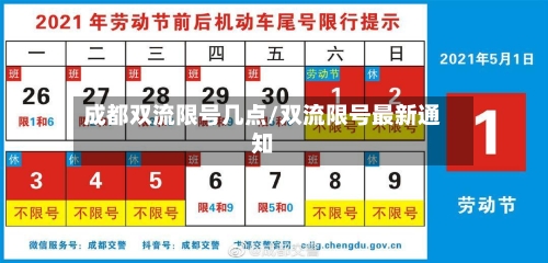 成都双流限号几点/双流限号最新通知-第3张图片