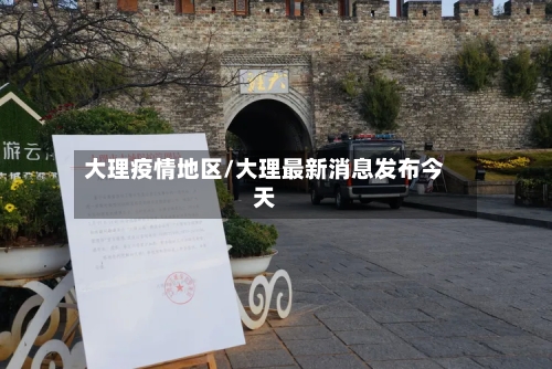 大理疫情地区/大理最新消息发布今天
