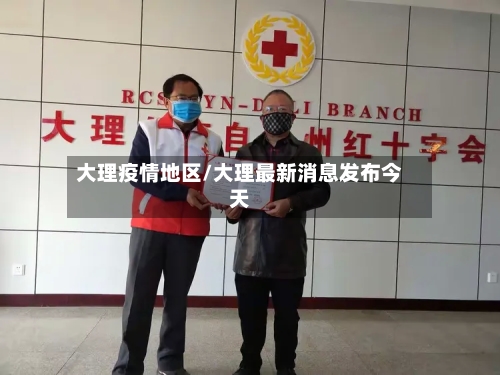 大理疫情地区/大理最新消息发布今天-第3张图片