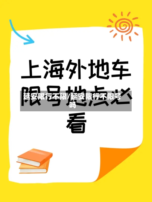 延安限行不限/延安限行不限号吗-第3张图片