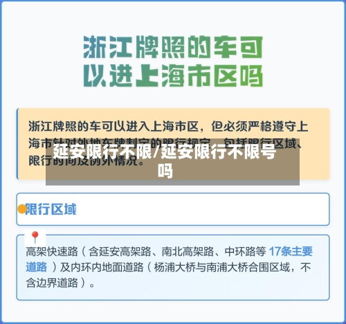 延安限行不限/延安限行不限号吗