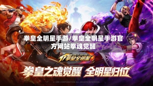 拳皇全明星手游/拳皇全明星手游官方网站拳魂觉醒-第2张图片