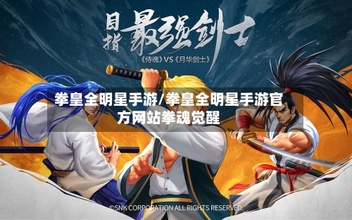 拳皇全明星手游/拳皇全明星手游官方网站拳魂觉醒