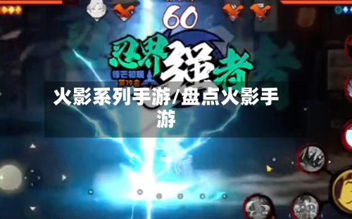 火影系列手游/盘点火影手游