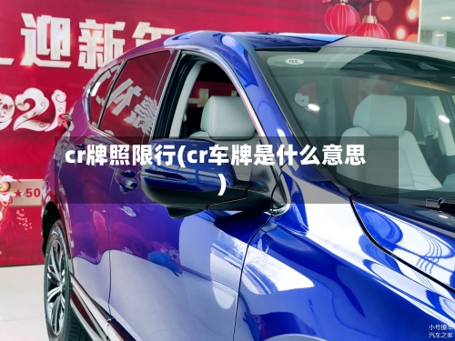 cr牌照限行(cr车牌是什么意思)