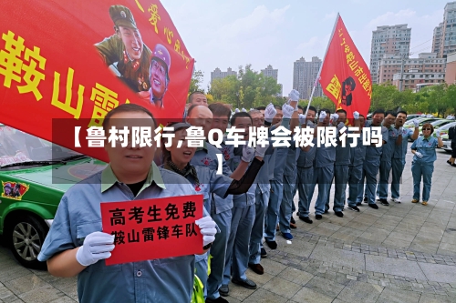 【鲁村限行,鲁Q车牌会被限行吗】-第2张图片