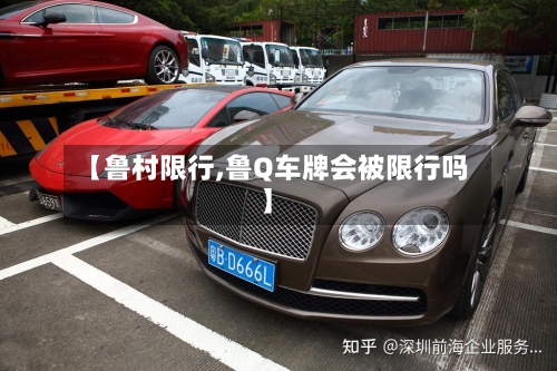 【鲁村限行,鲁Q车牌会被限行吗】