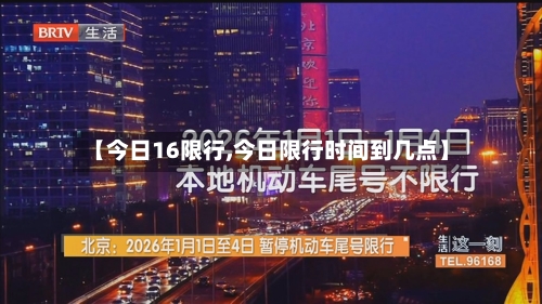 【今日16限行,今日限行时间到几点】-第2张图片