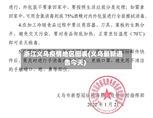浙江义乌疫情地区图表(义乌最新通告今天)